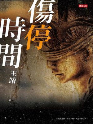 cover image of 傷停時間